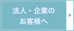 法人・企業のお客様へバナー