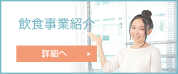 飲食事業紹介バナー